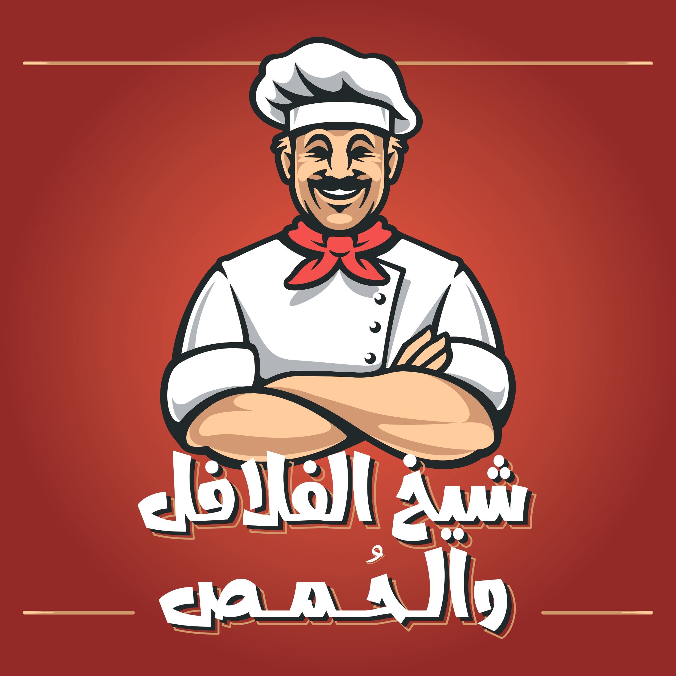 صورة شيخ الفلافل والحمص