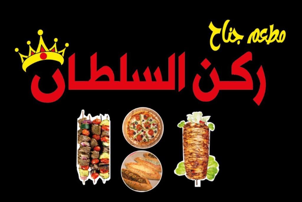 صورة مطعم جناح ركن السلطان