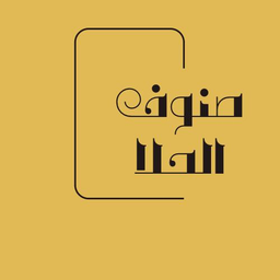 صنوف  الحلى  logo