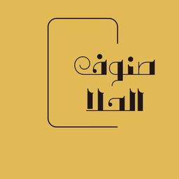 صنوف  الحلى  logo