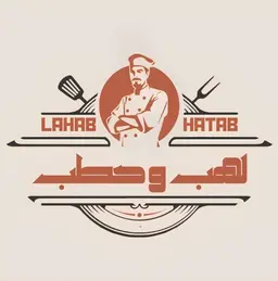 لهب وحطب logo