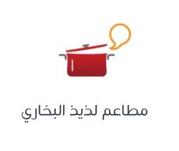 مطاعم لذيذ البخاري logo