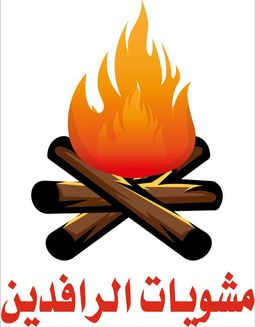  مشويات الرافدين logo