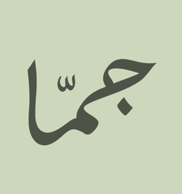 جما  logo
