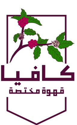 كافيا logo