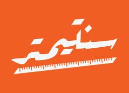 سنتيمتر  logo