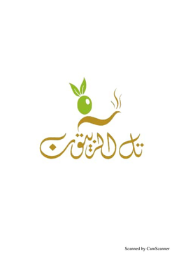 تل الزيتون logo