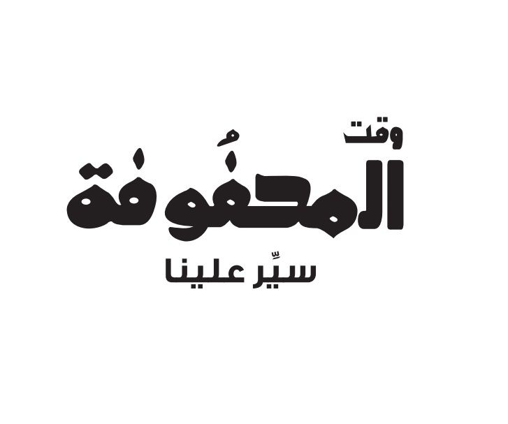 صورة وقت المحفوفة