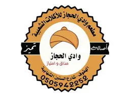 وادي الحجاز logo