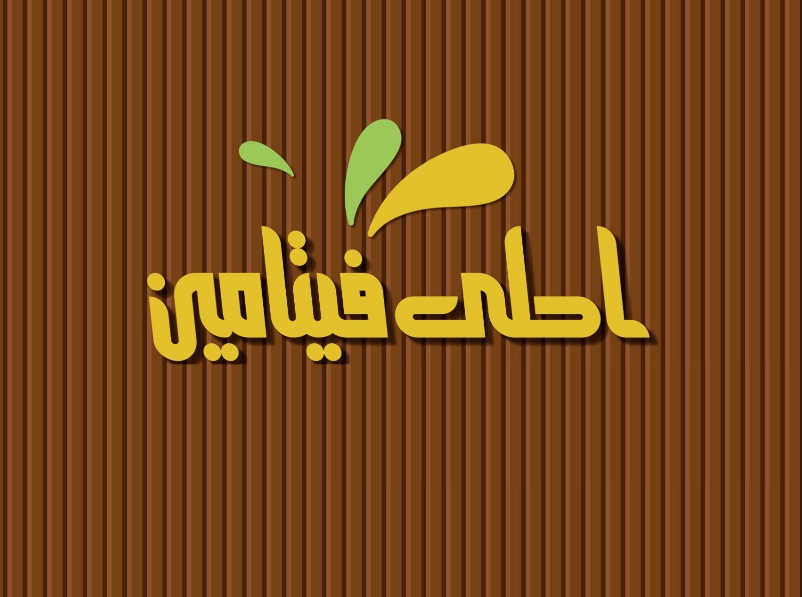 صورة أحلى فيتامين
