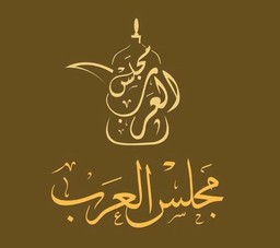 مجلس العرب logo