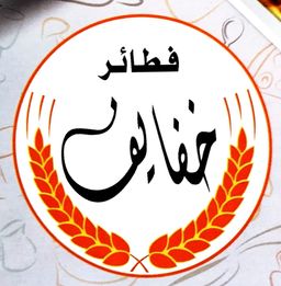 فطائر خفايف logo