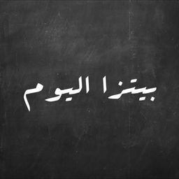 بيتزا اليوم logo