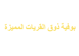 بوفيه ذوق القريات المميزه logo