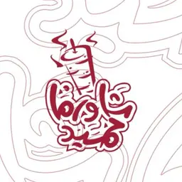 شاورما حميد logo