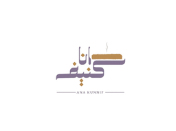انا كنيف logo