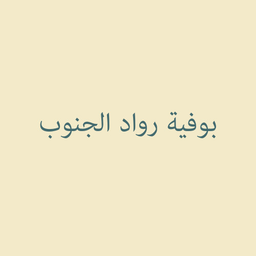 بوفية رواد الجنوب  logo