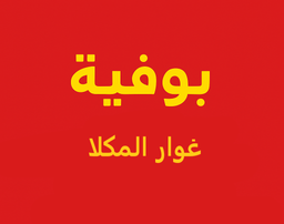 بوفية غوار المكلا logo