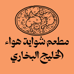 مطعم شواية هواء الخليج البخاري logo