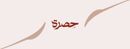 حصرة logo