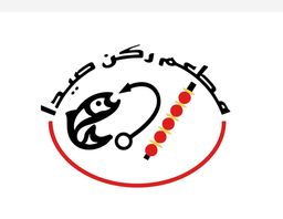 مطعم ركن صيدا logo