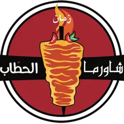  شاورما الحطاب logo