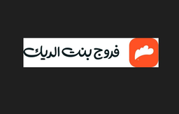 فروج بنت الديك logo