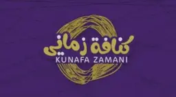 كنافة زماني logo