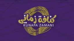 كنافة زماني logo