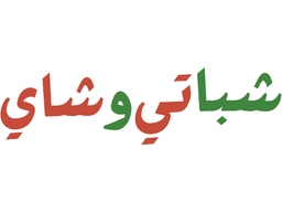 شباتي وشاي logo