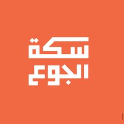 سكة الجوع logo