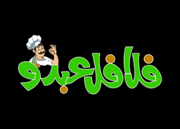 فلافل عبدو logo
