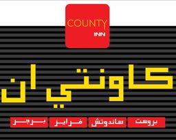 كاونتي ان logo