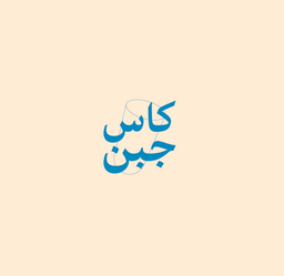 كاس جبن logo