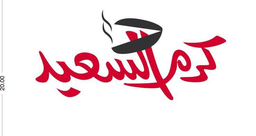 كرم السعيد logo