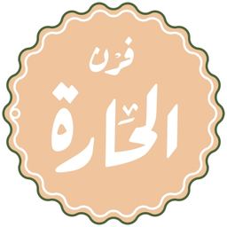 فرن الحارة logo