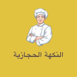 النكهة الحجازية logo