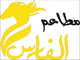 مطاعم الفارس logo
