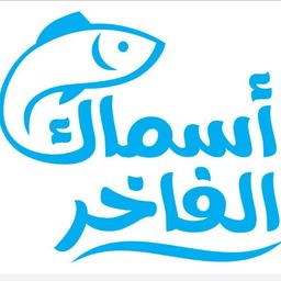 أسماك الفاخر logo