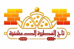 تاج الفطيرة الدمشقية logo