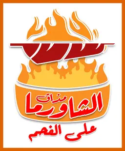 مذاق الشاورما على الفحم جميع logo