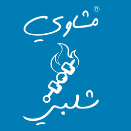 مشويات شلبي logo