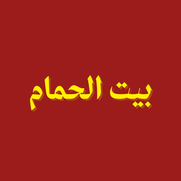 بيت الحمام logo
