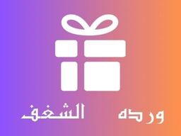 ورده الشغف logo