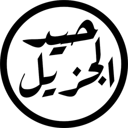 مطابخ ومطاعم حيد الجزيل logo