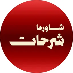 شاورما شرحات logo