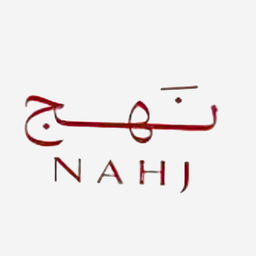 نهج logo