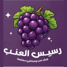 رسيس العنب logo