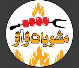 مشويات واو logo