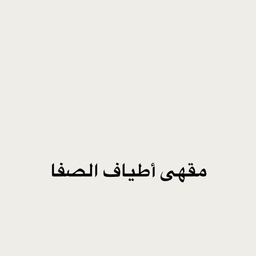 مقهى اطياف الصفا logo